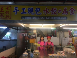 王家水餃
