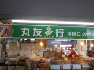 丸友魚行