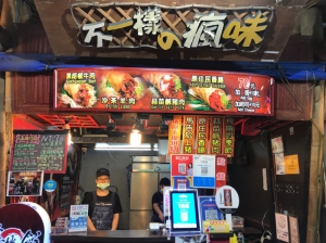 不一樣的瘋味