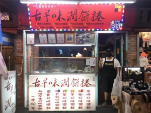古早味潤餅