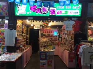 老兵的家創意精品