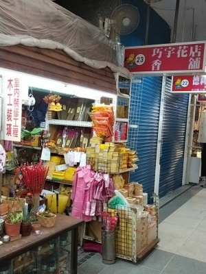 巧宇花店香舖