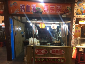 南濱臭豆腐