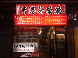 香港茶餐廳