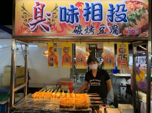臭味相投炭烤臭豆腐