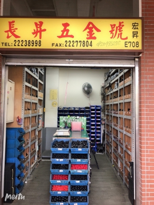 長昇五金號
