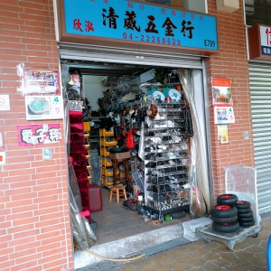 清葳五金行