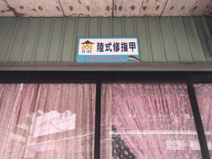 陸式修指甲