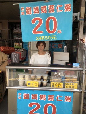 劉媽媽薏仁粥