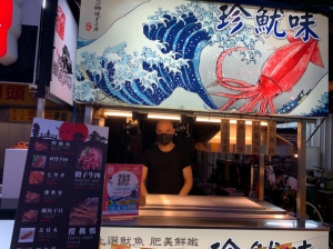 珍魷味