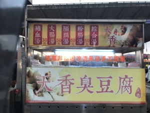 天香臭豆腐