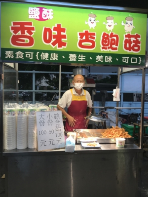 香味杏鮑菇
