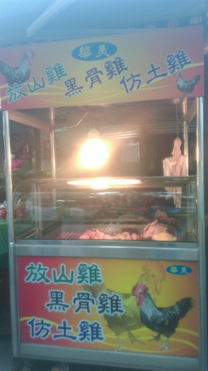 華美放山雞
