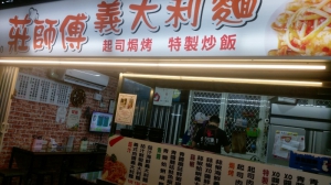 莊師傅義大利麵