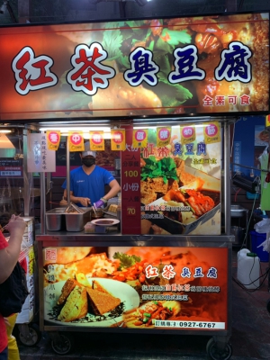 紅茶臭豆腐