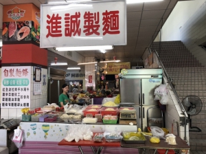 進誠製麵