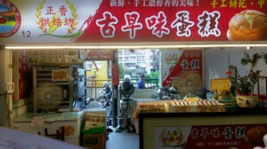 正香烘焙坊