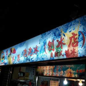 賓果冰果泡泡冰