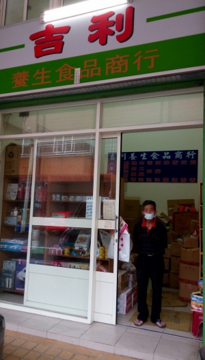 吉利養生食品商行