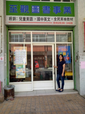 至觀圖書事業
