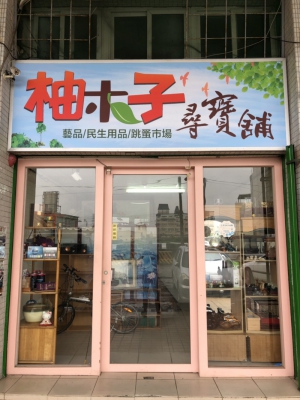 柚木子尋寶舖