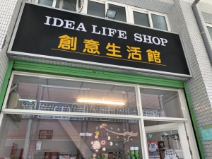 創意生活館