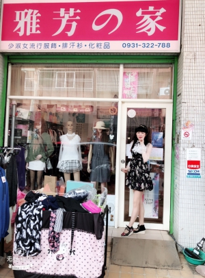 雅芳の家