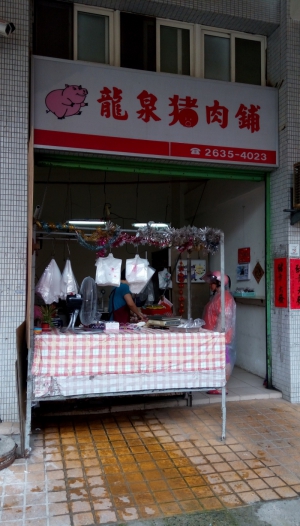 龍泉豬肉舖