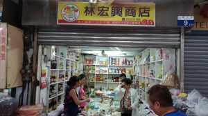 林宏興商店