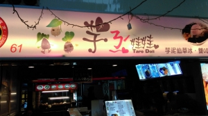 芋ㄋㄧˊ娃娃