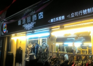 慶源服飾店