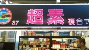 超素複合式蔬食