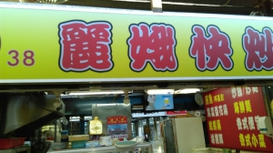 麗娥快炒店