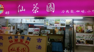 仙茶園