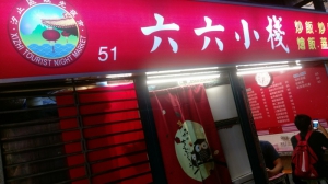 六六小棧