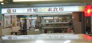 珍旭素食坊
