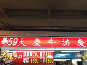 大慶牛排