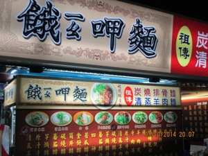 餓呷麵
