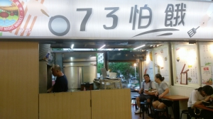 73怕餓
