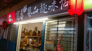 窩屋藝品