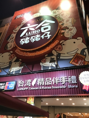 六合豬豬仔