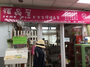 禛品屋