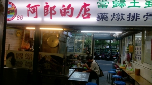 阿郎的店