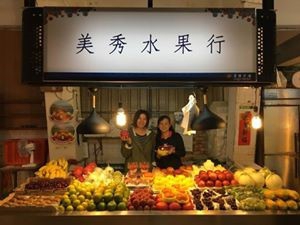 美秀水果行