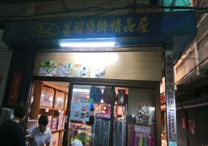 美福寢具精美品