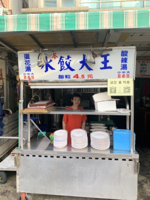 苓雅水餃大王