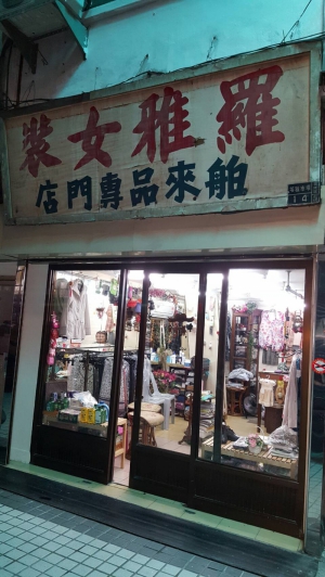 羅雅百貨