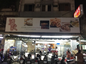 洪記蒸餃