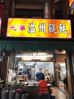 光華溫州餛飩