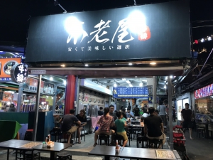 不老屋牛排